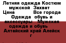 Летняя одежда Костюм мужской «Захват» › Цена ­ 2 056 - Все города Одежда, обувь и аксессуары » Мужская одежда и обувь   . Алтайский край,Алейск г.